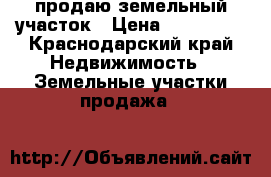 .продаю земельный участок › Цена ­ 650 000 - Краснодарский край Недвижимость » Земельные участки продажа   